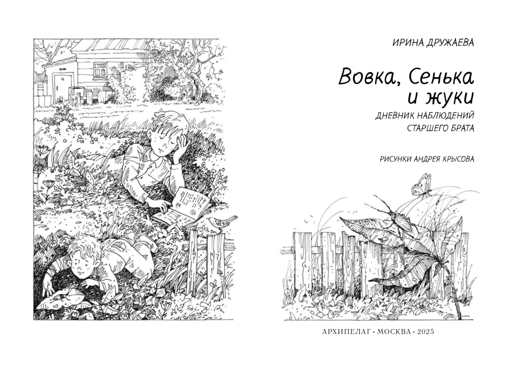 Vovka, Senka and Beetles. The Diary of the Older Brother