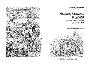 Vovka, Senka and Beetles. The Diary of the Older Brother