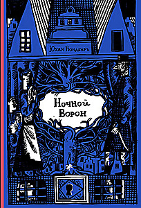 Ночной ворон