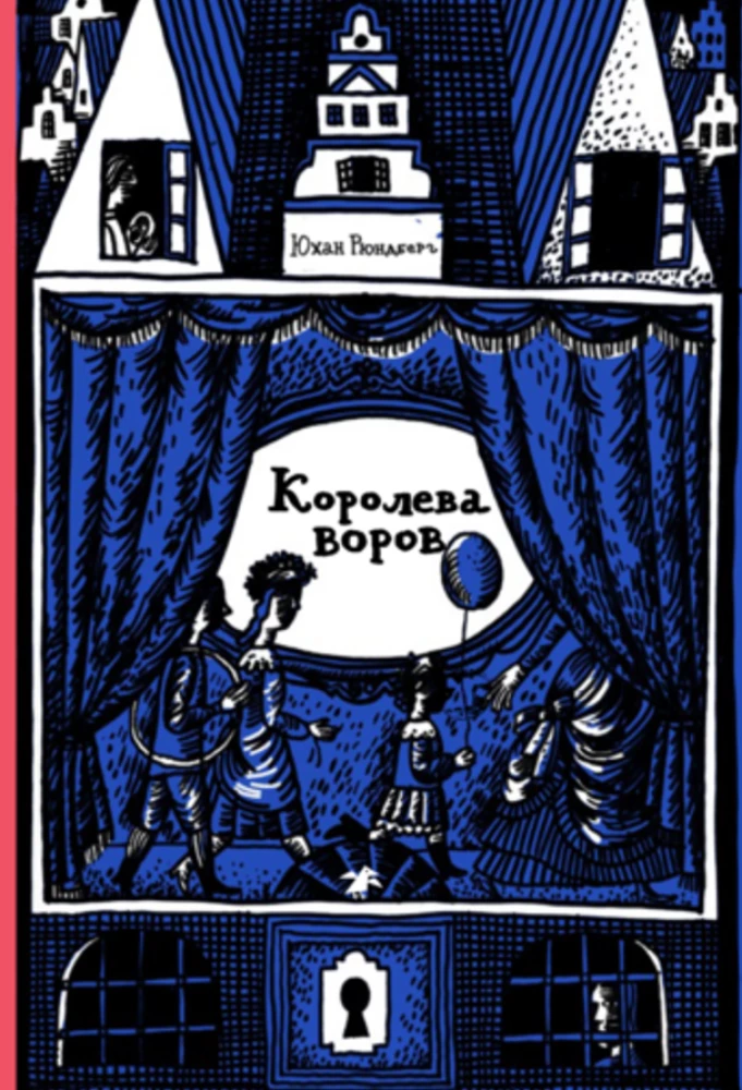 Королева воров