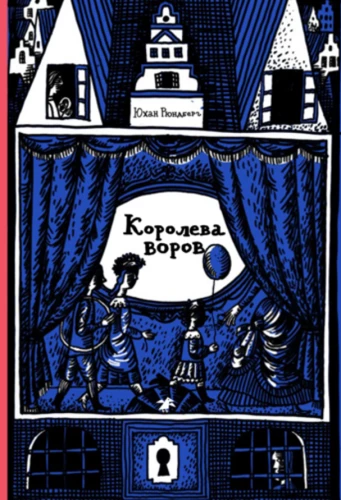 Королева воров