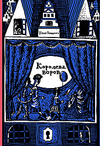 Королева воров