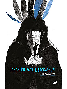 Таблетки для взросления