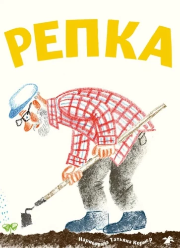 The Turnip (with illustrations by Tatyana Kormer)