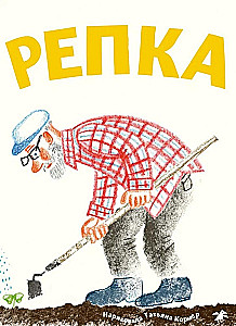 The Turnip (with illustrations by Tatyana Kormer)