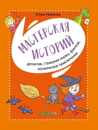 Warsztat historii. Detektyw, straszna baśń, fantasy, kosmiczna przygoda