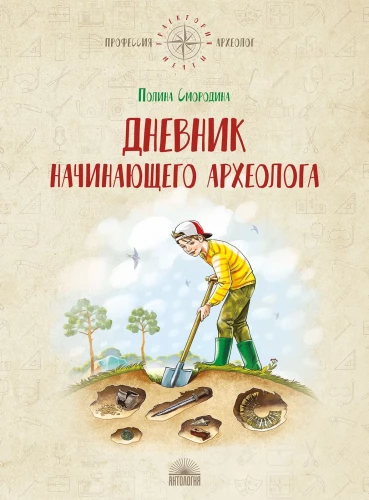 Dziennik początkującego archeologa