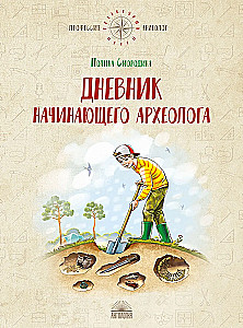 Dziennik początkującego archeologa