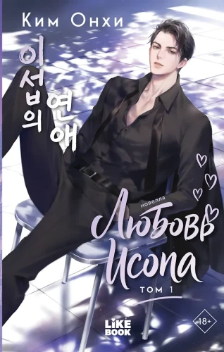 Love of Isop. Volume 1