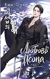 Love of Isop. Volume 1