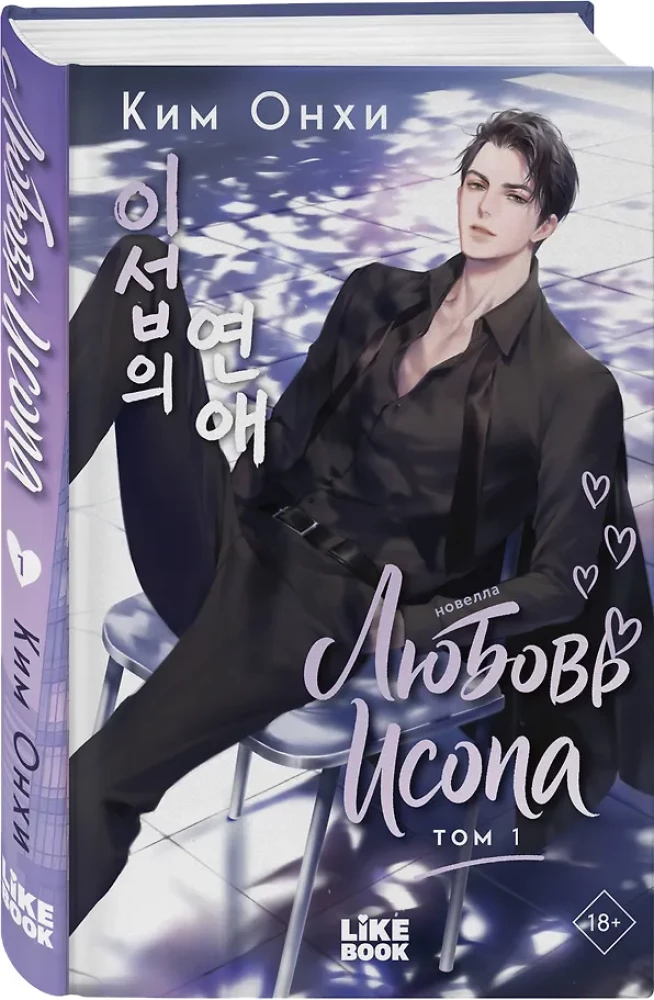 Love of Isop. Volume 1