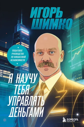 Es iemācīšu tevi pārvaldīt naudu. Soli pa solim ceļvedis uz finansiālo neatkarību