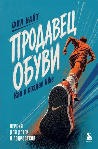Apavu pārdevējs. Kā es izveidoju Nike. Versija bērniem un pusaudžiem