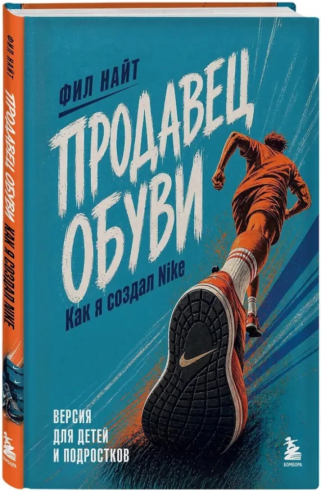 Shoe Seller. How I Created Nike. Version for Children and Teenagers