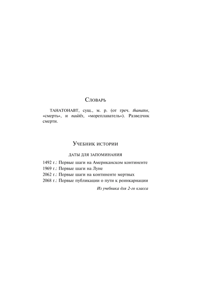 Thanatonauts. The Empire of Angels