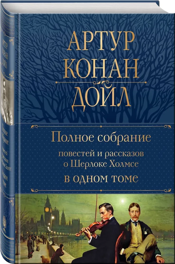 The Complete Collection of Stories and Tales about Sherlock Holmes in One Volume