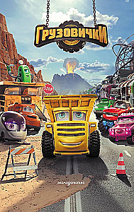 Trucks. Official Novelization