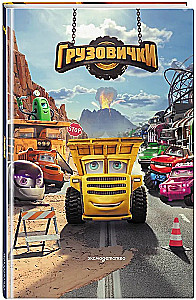 Trucks. Official Novelization