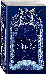 Ledo ir kraujo princas