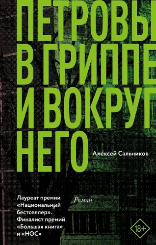 Петровы в гриппе и вокруг него