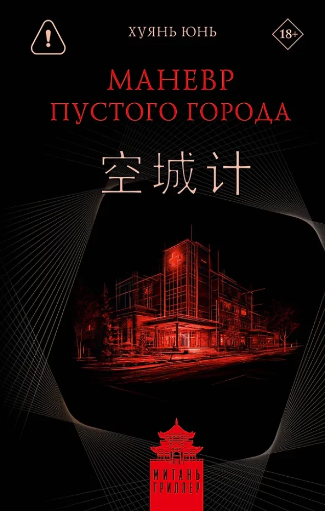 The Maneuver of the Empty City