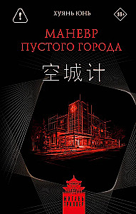The Maneuver of the Empty City