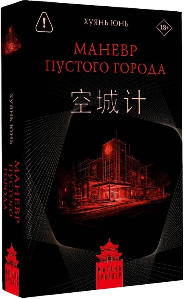 The Maneuver of the Empty City