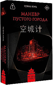 The Maneuver of the Empty City