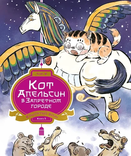 Kot Pomarańcz w Zakazanym Mieście. Książka 5. Skrzydlaty wojownik
