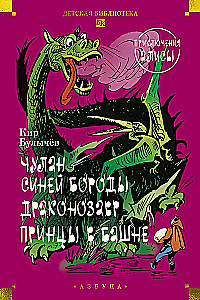 The Cupboard of Bluebeard. Dragonosaur. Adventures of Alice