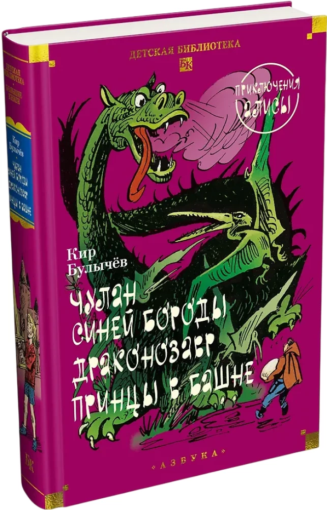 The Cupboard of Bluebeard. Dragonosaur. Adventures of Alice