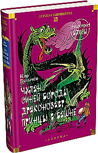 The Cupboard of Bluebeard. Dragonosaur. Adventures of Alice