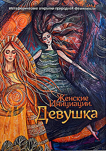Sieviešu iniciācijas. Meitene. Metaforiskas dabiskās feminitātes atklātnes