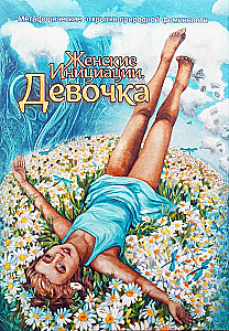 Женские Инициации. Девочка. Метафорические открытки природной феминности