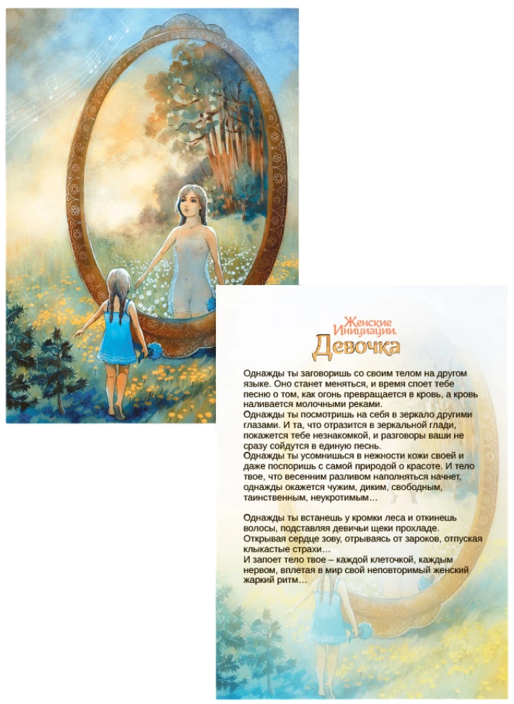 Женские Инициации. Девочка. Метафорические открытки природной феминности