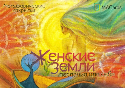 Women's Lands. Messages for Yourself. Metaphorical Postcards