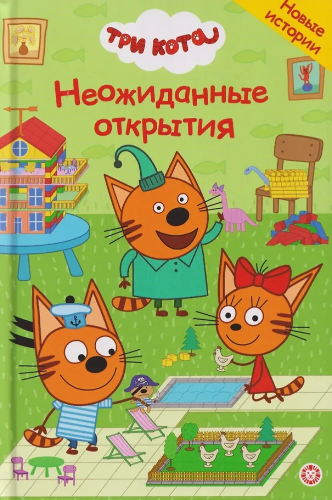 Trys katės. Nenumatyti atradimai. Nuostabios istorijos