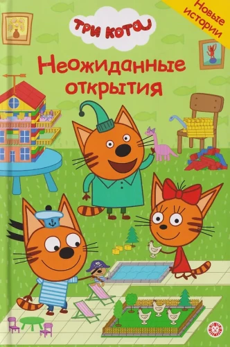 Trys katės. Nenumatyti atradimai. Nuostabios istorijos