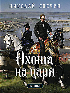 Polowanie na cara (Detektyw Imperium Rosyjskiego, #2)
