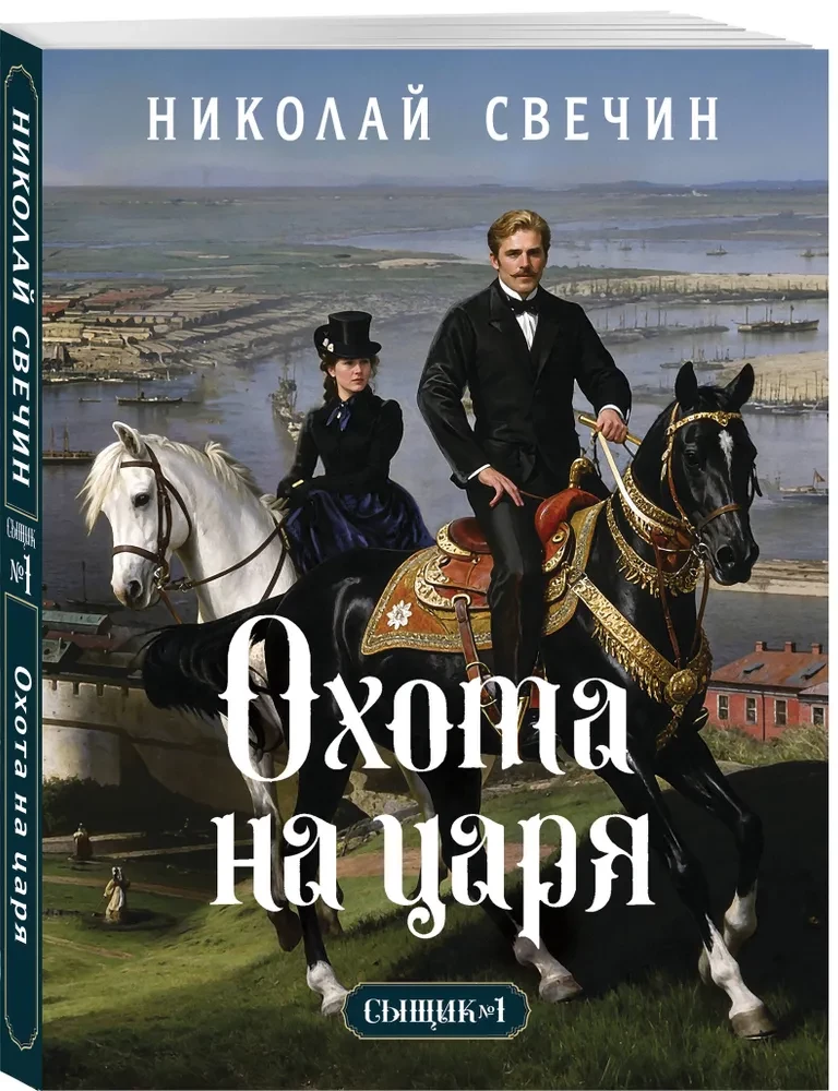 Polowanie na cara (Detektyw Imperium Rosyjskiego, #2)