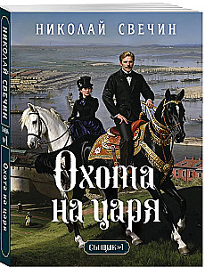 Polowanie na cara (Detektyw Imperium Rosyjskiego, #2)