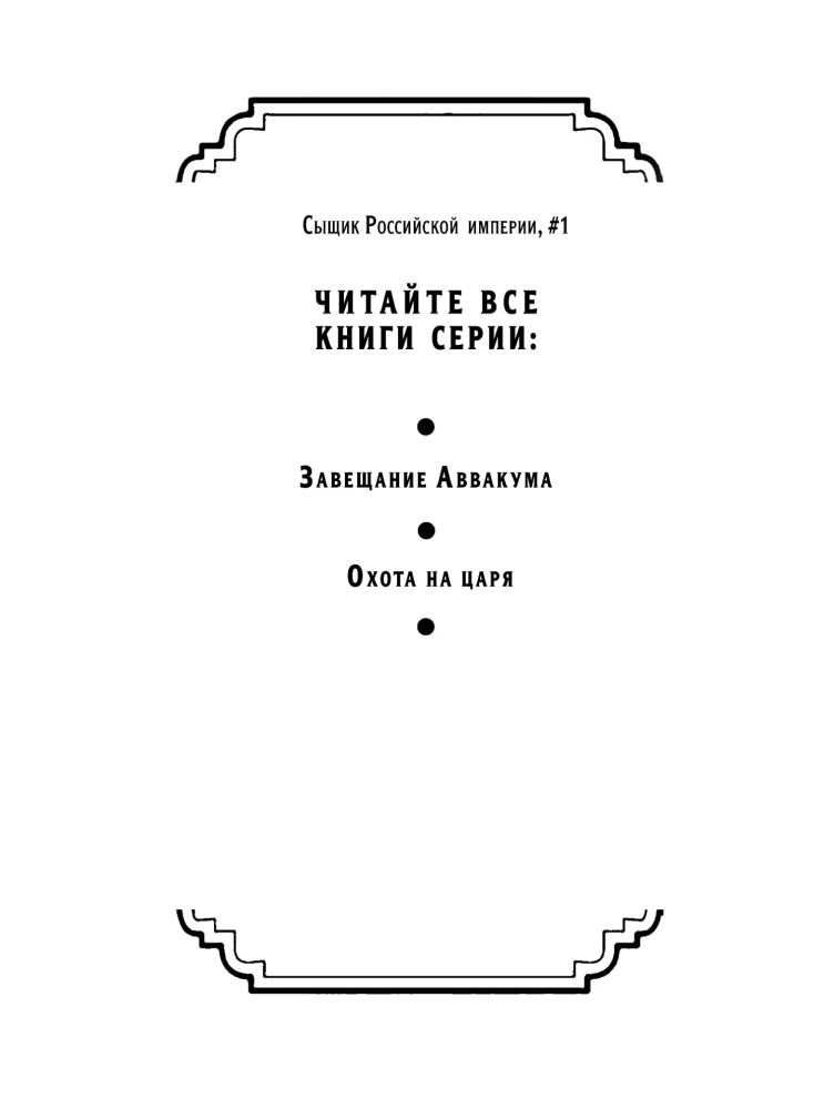 Polowanie na cara (Detektyw Imperium Rosyjskiego, #2)