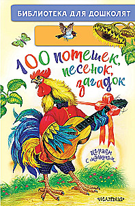100 потешек, песенок, загадок. Играем с малышом