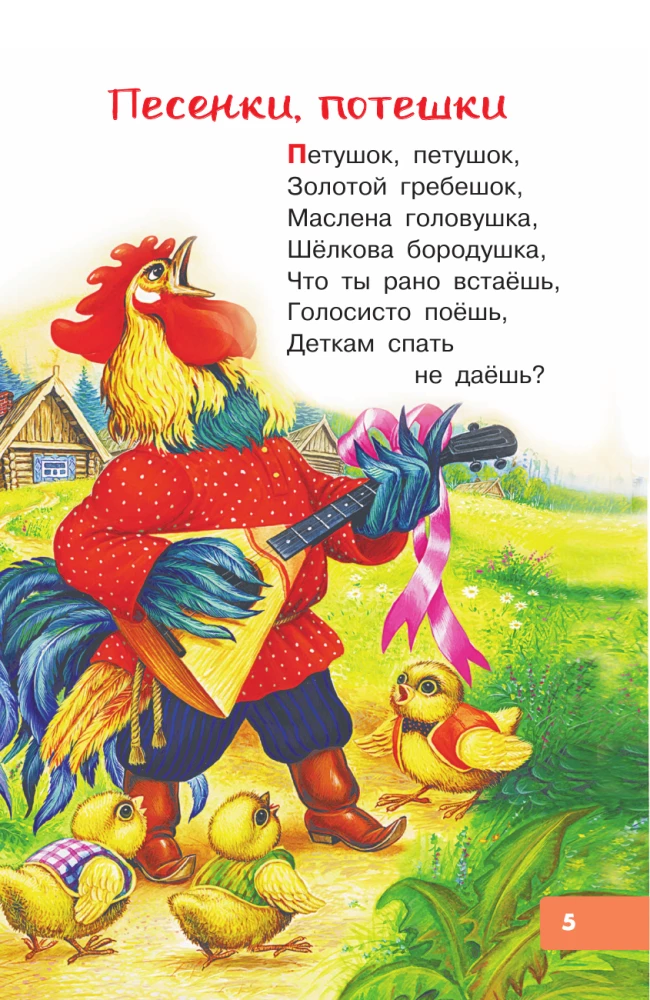 100 потешек, песенок, загадок. Играем с малышом