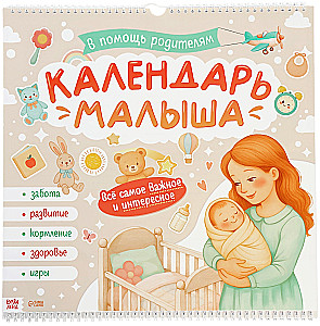 Календарь малыша