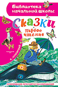 Сказки. Первое чтение