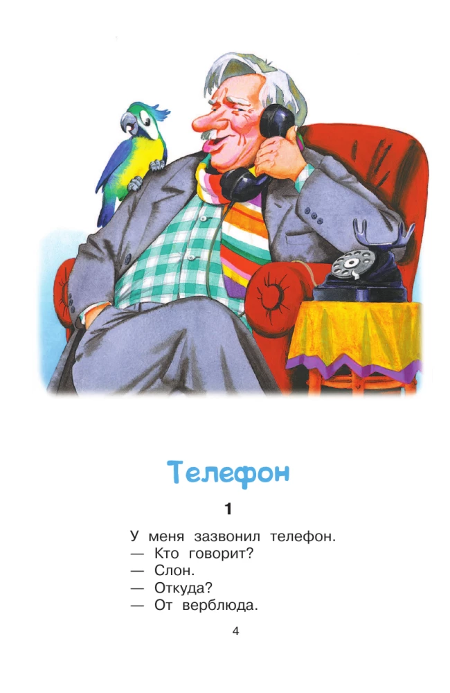 Сказки. Первое чтение