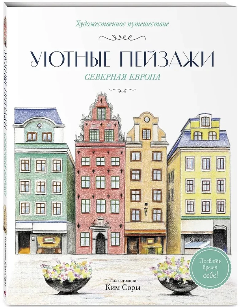 Cozy Landscapes. Northern Europe. Coloring Book