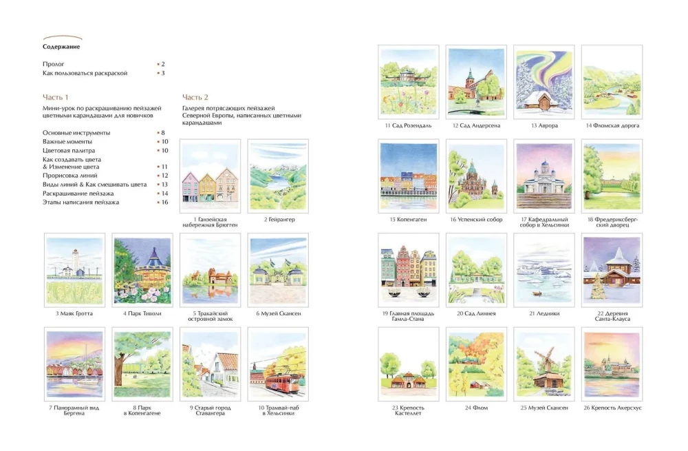 Cozy Landscapes. Northern Europe. Coloring Book