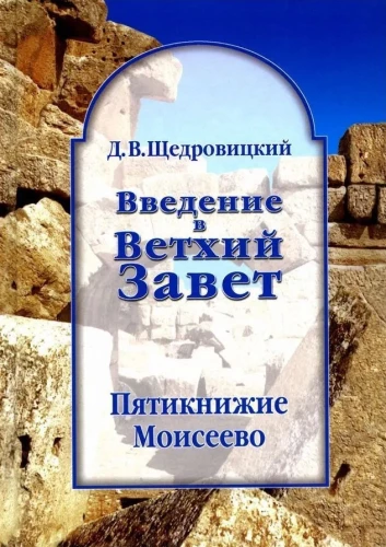 Einführung in das Alte Testament. Die fünf Bücher Mose